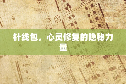 针线包，心灵修复的隐秘力量