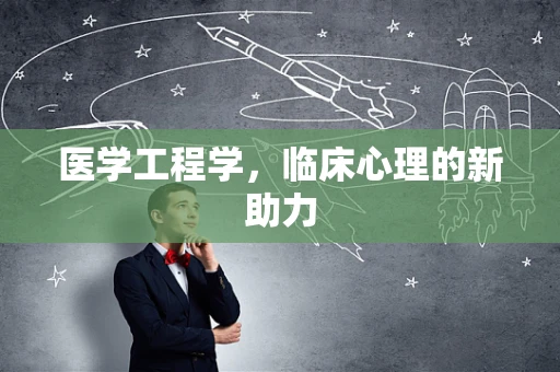 医学工程学，临床心理的新助力