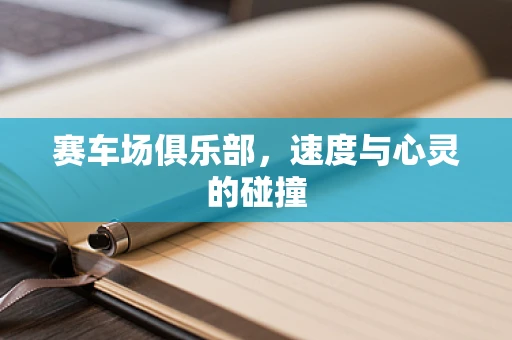 赛车场俱乐部，速度与心灵的碰撞