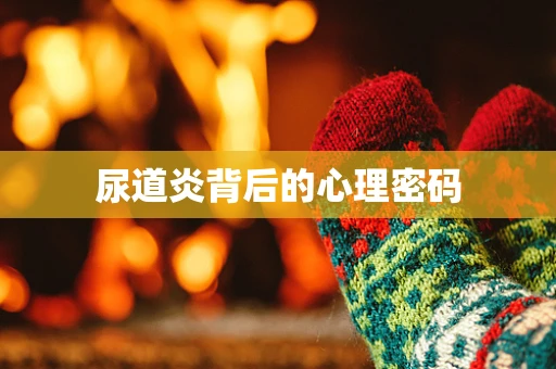 尿道炎背后的心理密码