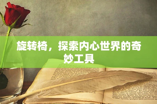 旋转椅，探索内心世界的奇妙工具