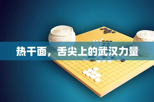 热干面，舌尖上的武汉力量