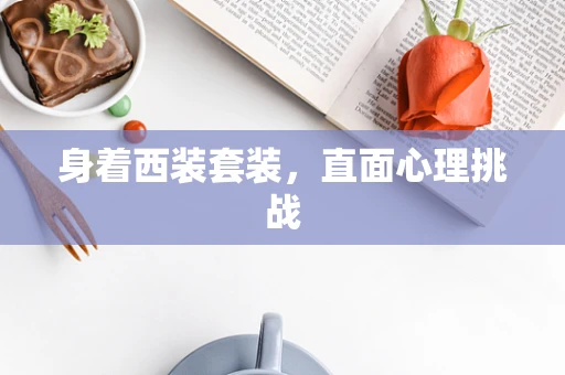 身着西装套装，直面心理挑战