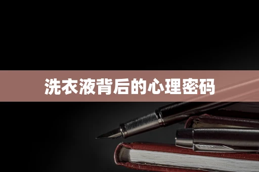 洗衣液背后的心理密码