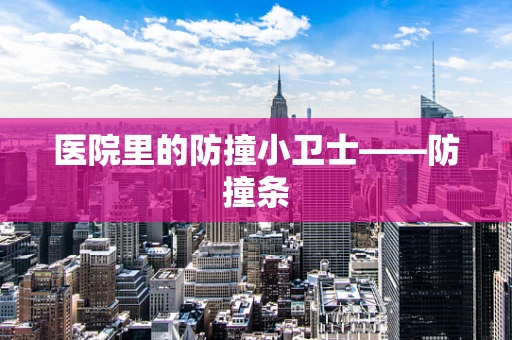医院里的防撞小卫士——防撞条