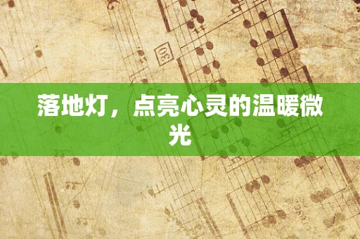 落地灯，点亮心灵的温暖微光