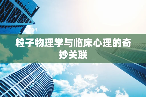 粒子物理学与临床心理的奇妙关联