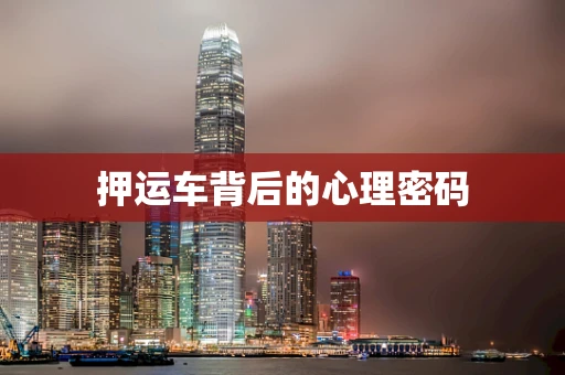 押运车背后的心理密码