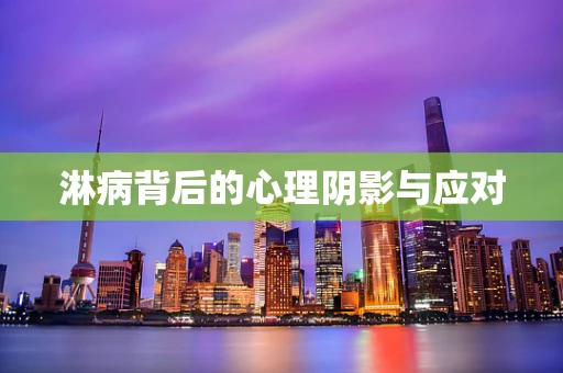 淋病背后的心理阴影与应对