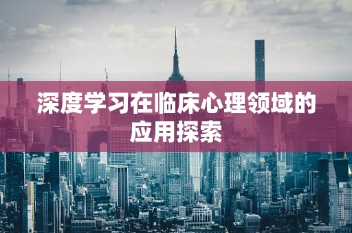 深度学习在临床心理领域的应用探索
