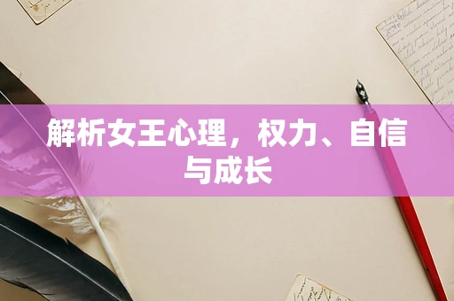 解析女王心理，权力、自信与成长