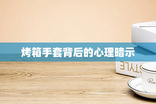 烤箱手套背后的心理暗示