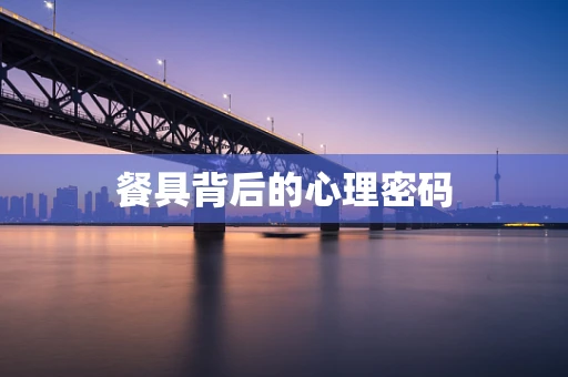 餐具背后的心理密码
