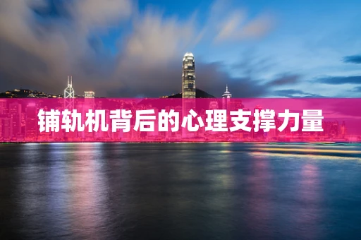 铺轨机背后的心理支撑力量