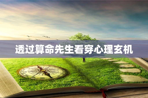 透过算命先生看穿心理玄机