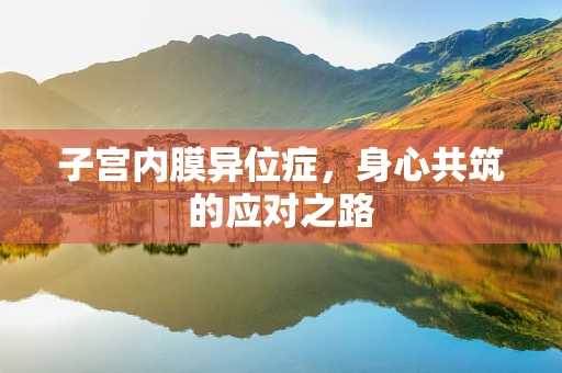 子宫内膜异位症，身心共筑的应对之路