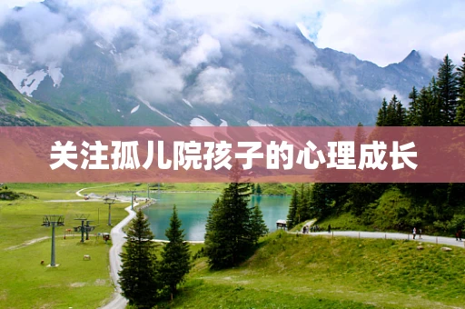 关注孤儿院孩子的心理成长
