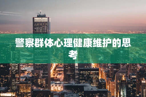 警察群体心理健康维护的思考
