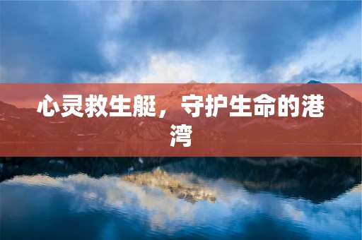 心灵救生艇，守护生命的港湾