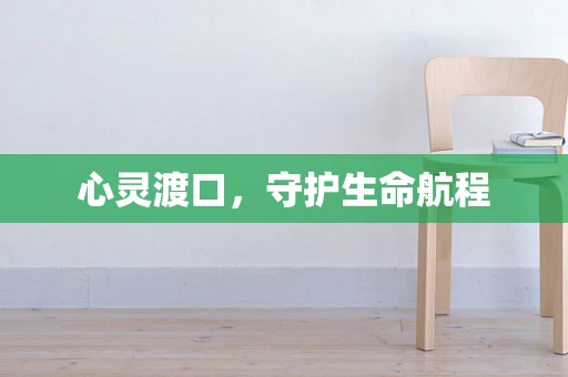 心灵渡口，守护生命航程