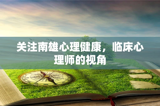 关注南雄心理健康，临床心理师的视角