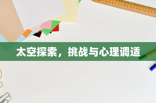 太空探索，挑战与心理调适