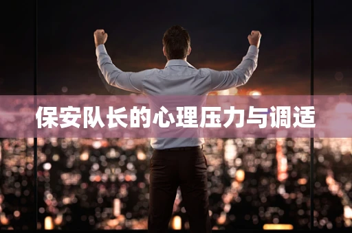保安队长的心理压力与调适