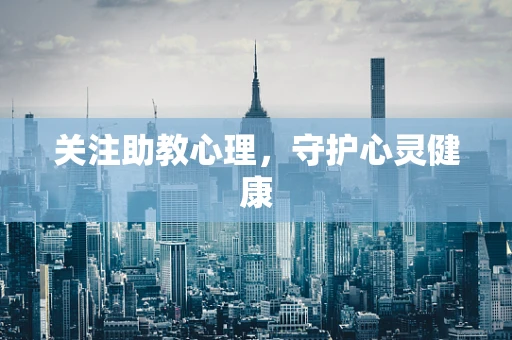 关注助教心理，守护心灵健康