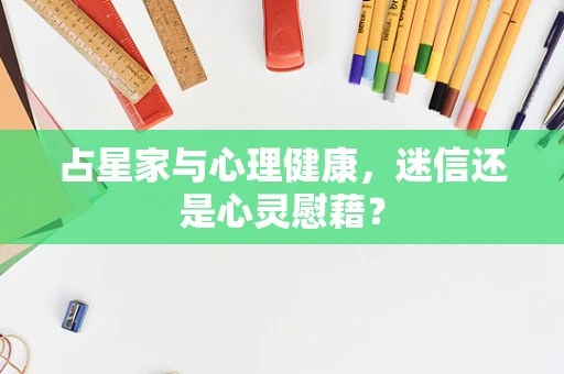 占星家与心理健康，迷信还是心灵慰藉？