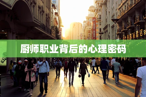 厨师职业背后的心理密码