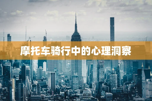 摩托车骑行中的心理洞察