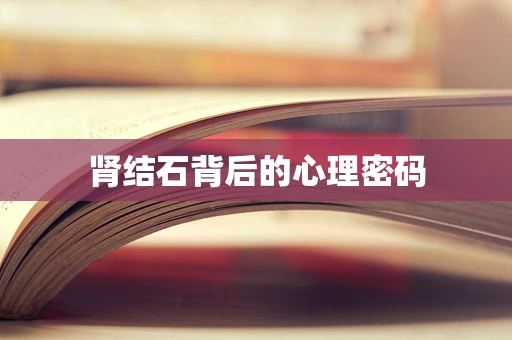 肾结石背后的心理密码