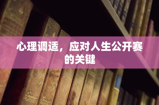 心理调适，应对人生公开赛的关键