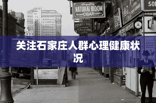 关注石家庄人群心理健康状况