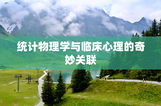 统计物理学与临床心理的奇妙关联