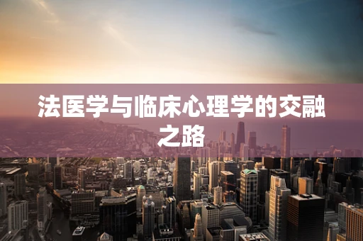 法医学与临床心理学的交融之路