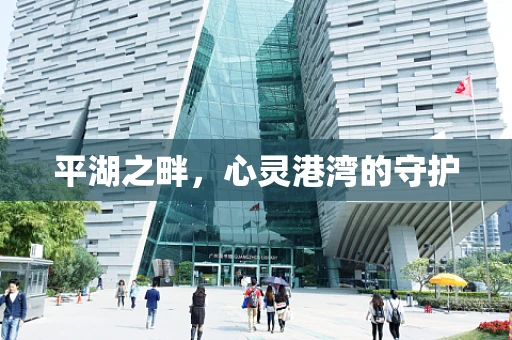 平湖之畔，心灵港湾的守护