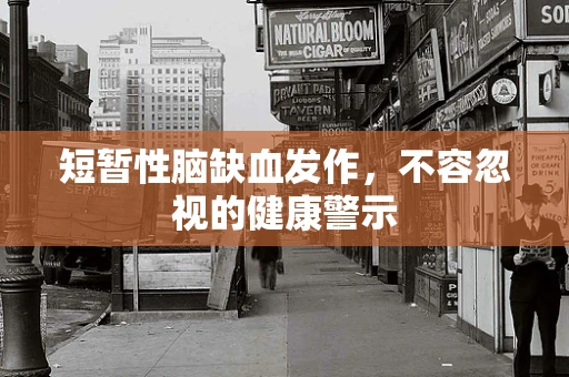 短暂性脑缺血发作，不容忽视的健康警示
