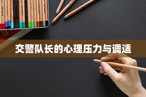 交警队长的心理压力与调适