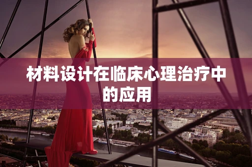 材料设计在临床心理治疗中的应用