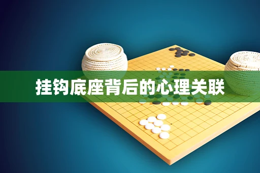挂钩底座背后的心理关联