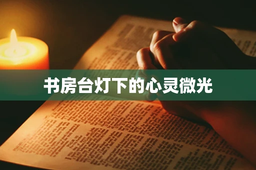 书房台灯下的心灵微光