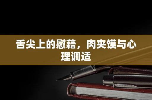 舌尖上的慰藉，肉夹馍与心理调适
