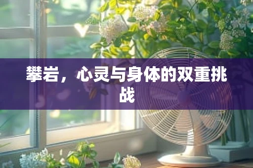 攀岩，心灵与身体的双重挑战
