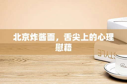 北京炸酱面，舌尖上的心理慰藉
