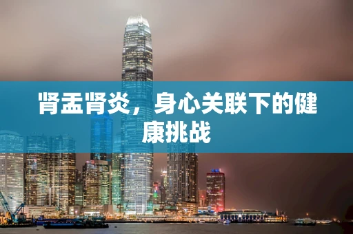 肾盂肾炎，身心关联下的健康挑战