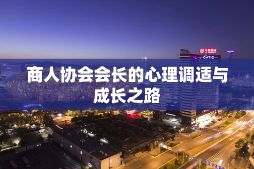 商人协会会长的心理调适与成长之路