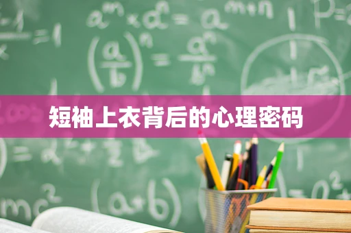 短袖上衣背后的心理密码