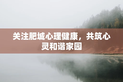 关注肥城心理健康，共筑心灵和谐家园