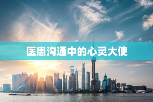 医患沟通中的心灵大使